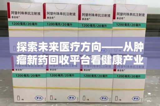 南昌探索未来医疗方向——从肿瘤新药回收平台看健康产业新趋势