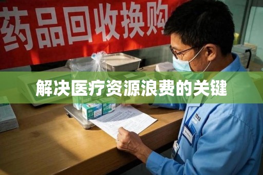南昌解决医疗资源浪费的关键