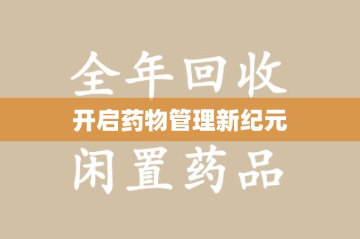 南昌开启药物管理新纪元