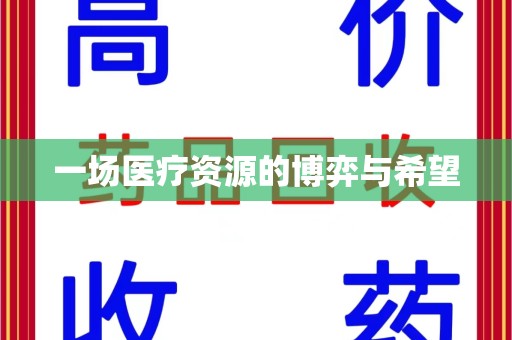 南昌一场医疗资源的博弈与希望