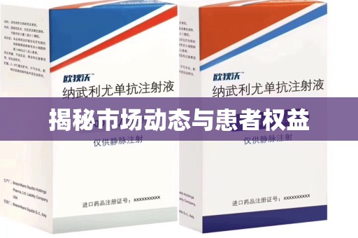 南昌揭秘市场动态与患者权益