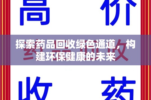 南昌探索药品回收绿色通道，构建环保健康的未来
