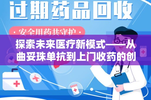 南昌探索未来医疗新模式——从曲妥珠单抗到上门收药的创新实践