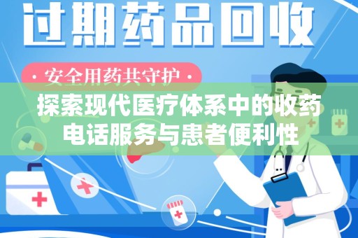 南昌探索现代医疗体系中的收药电话服务与患者便利性