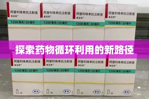 南昌探索药物循环利用的新路径
