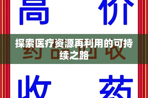 南昌探索医疗资源再利用的可持续之路