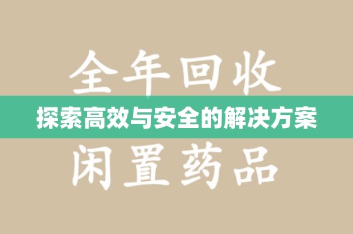 南昌探索高效与安全的解决方案