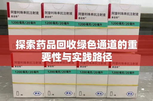 南昌探索药品回收绿色通道的重要性与实践路径