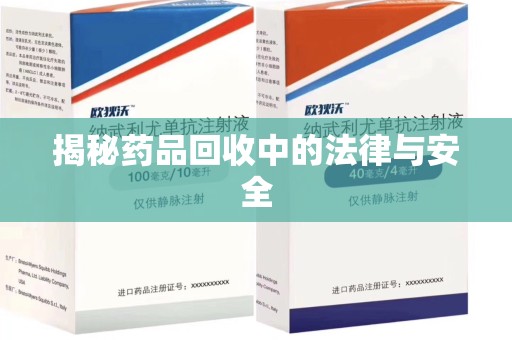 南昌揭秘药品回收中的法律与安全