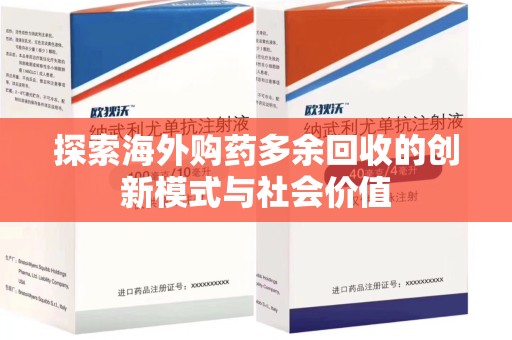 南昌探索海外购药多余回收的创新模式与社会价值
