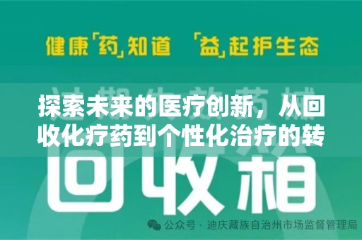 南昌探索未来的医疗创新，从回收化疗药到个性化治疗的转变