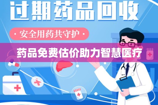南昌药品免费估价助力智慧医疗