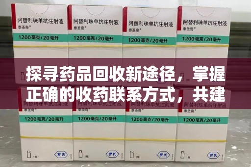 南昌探寻药品回收新途径，掌握正确的收药联系方式，共建健康社会