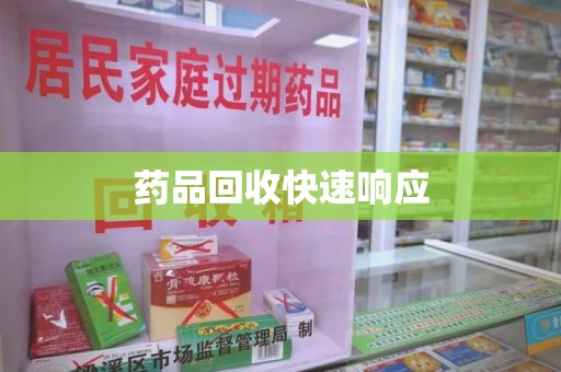 南昌药品回收快速响应