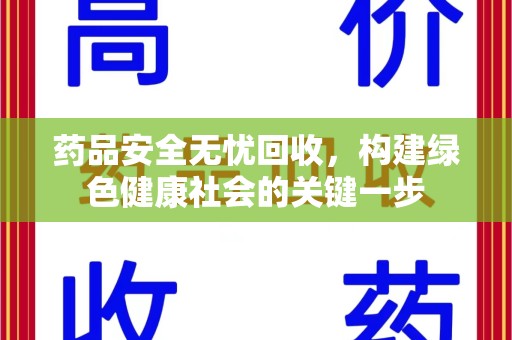 南昌药品安全无忧回收，构建绿色健康社会的关键一步