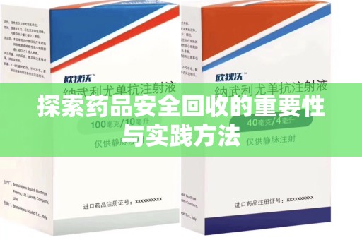 南昌探索药品安全回收的重要性与实践方法