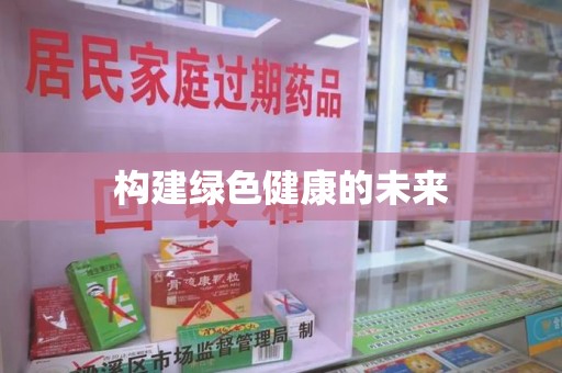 南昌构建绿色健康的未来