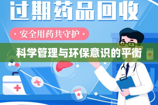 南昌科学管理与环保意识的平衡