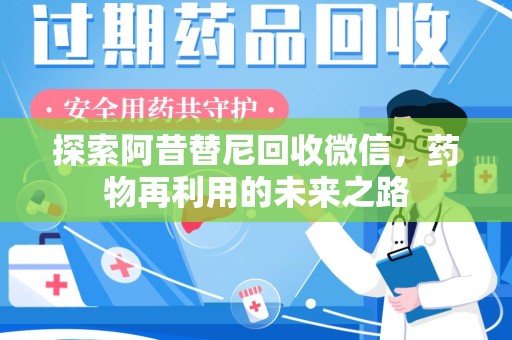 南昌探索阿昔替尼回收微信，药物再利用的未来之路