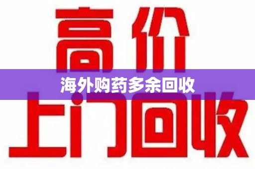 南昌海外购药多余回收