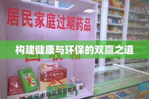 南昌构建健康与环保的双赢之道
