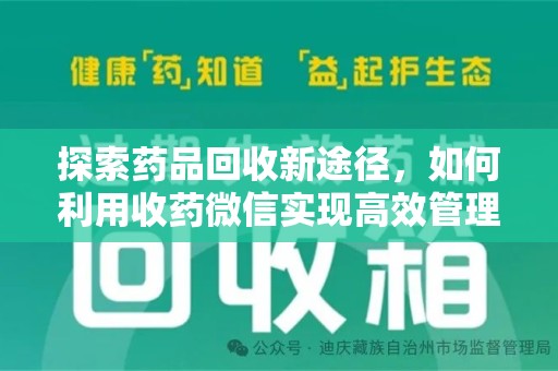 南昌探索药品回收新途径，如何利用收药微信实现高效管理