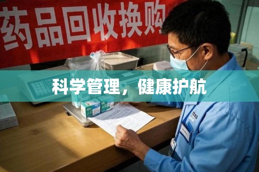 南昌科学管理，健康护航