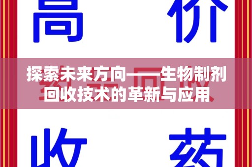 南昌探索未来方向——生物制剂回收技术的革新与应用