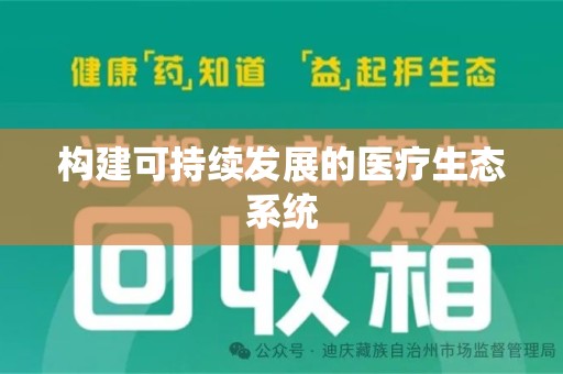 南昌构建可持续发展的医疗生态系统