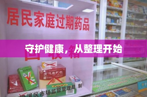 南昌守护健康，从整理开始