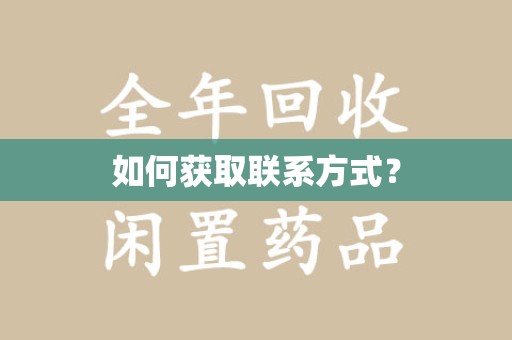 南昌如何获取联系方式？