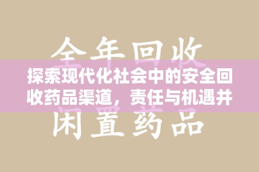 南昌探索现代化社会中的安全回收药品渠道，责任与机遇并存
