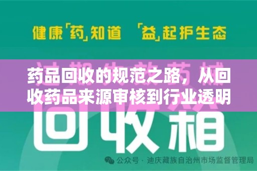 南昌药品回收的规范之路，从回收药品来源审核到行业透明化