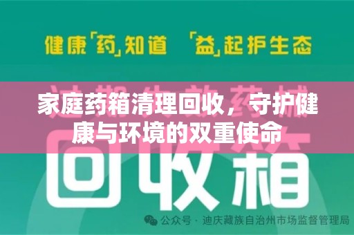 南昌家庭药箱清理回收，守护健康与环境的双重使命