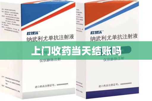 南昌上门收药当天结账吗