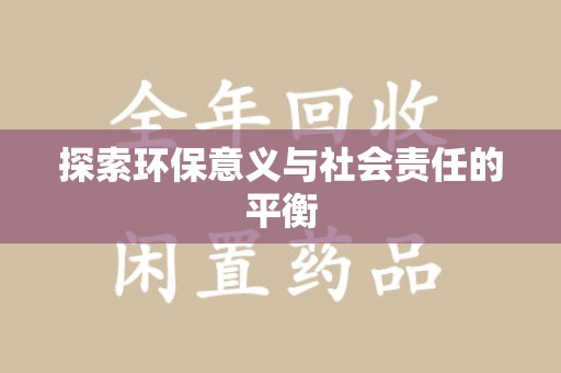 南昌探索环保意义与社会责任的平衡