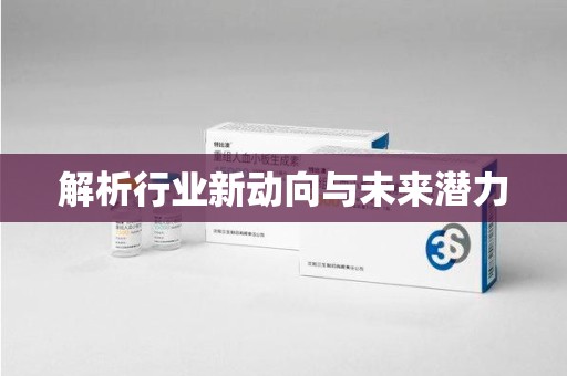 南昌解析行业新动向与未来潜力