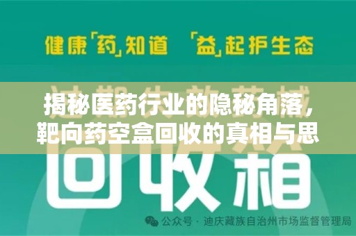 南昌揭秘医药行业的隐秘角落，靶向药空盒回收的真相与思考