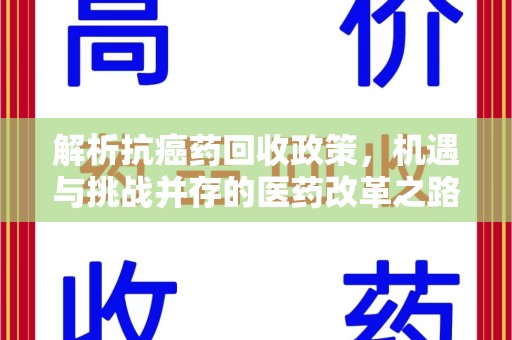 南昌解析抗癌药回收政策，机遇与挑战并存的医药改革之路