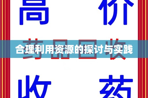 南昌合理利用资源的探讨与实践
