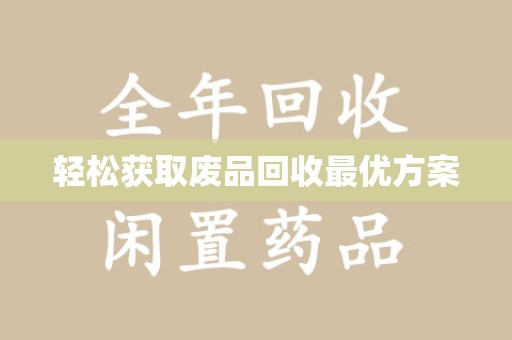 南昌轻松获取废品回收最优方案