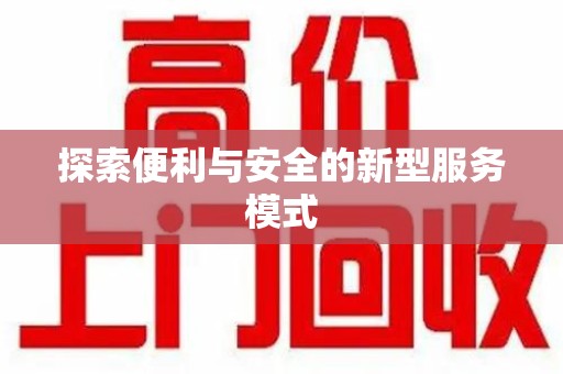 南昌探索便利与安全的新型服务模式