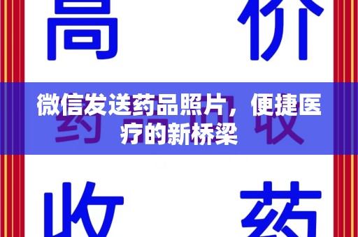 南昌微信发送药品照片，便捷医疗的新桥梁