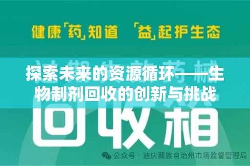 南昌探索未来的资源循环——生物制剂回收的创新与挑战