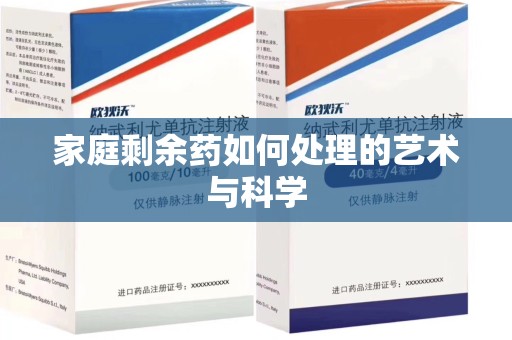 南昌家庭剩余药如何处理的艺术与科学