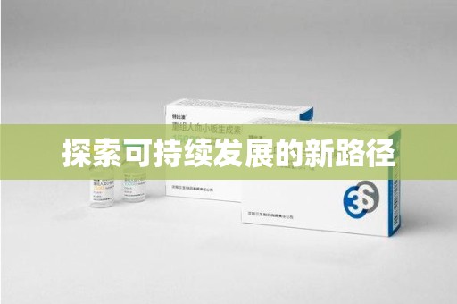 南昌探索可持续发展的新路径