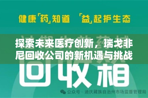 南昌探索未来医疗创新，瑞戈非尼回收公司的新机遇与挑战