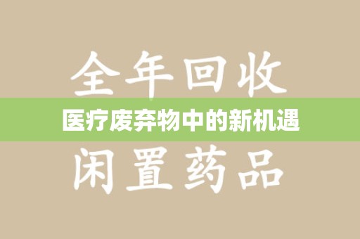 南昌医疗废弃物中的新机遇