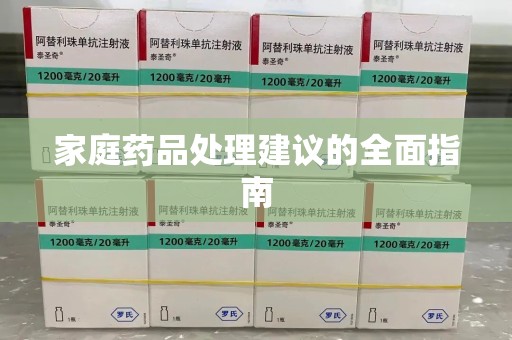 南昌家庭药品处理建议的全面指南