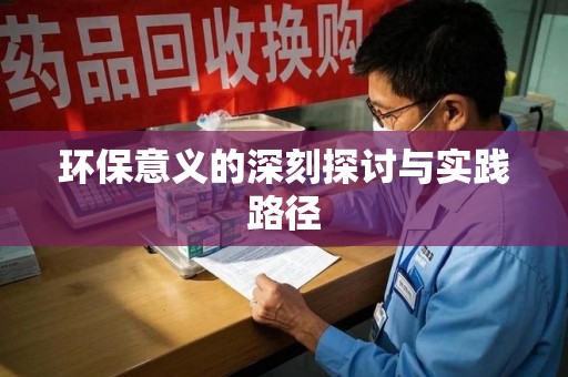 南昌环保意义的深刻探讨与实践路径